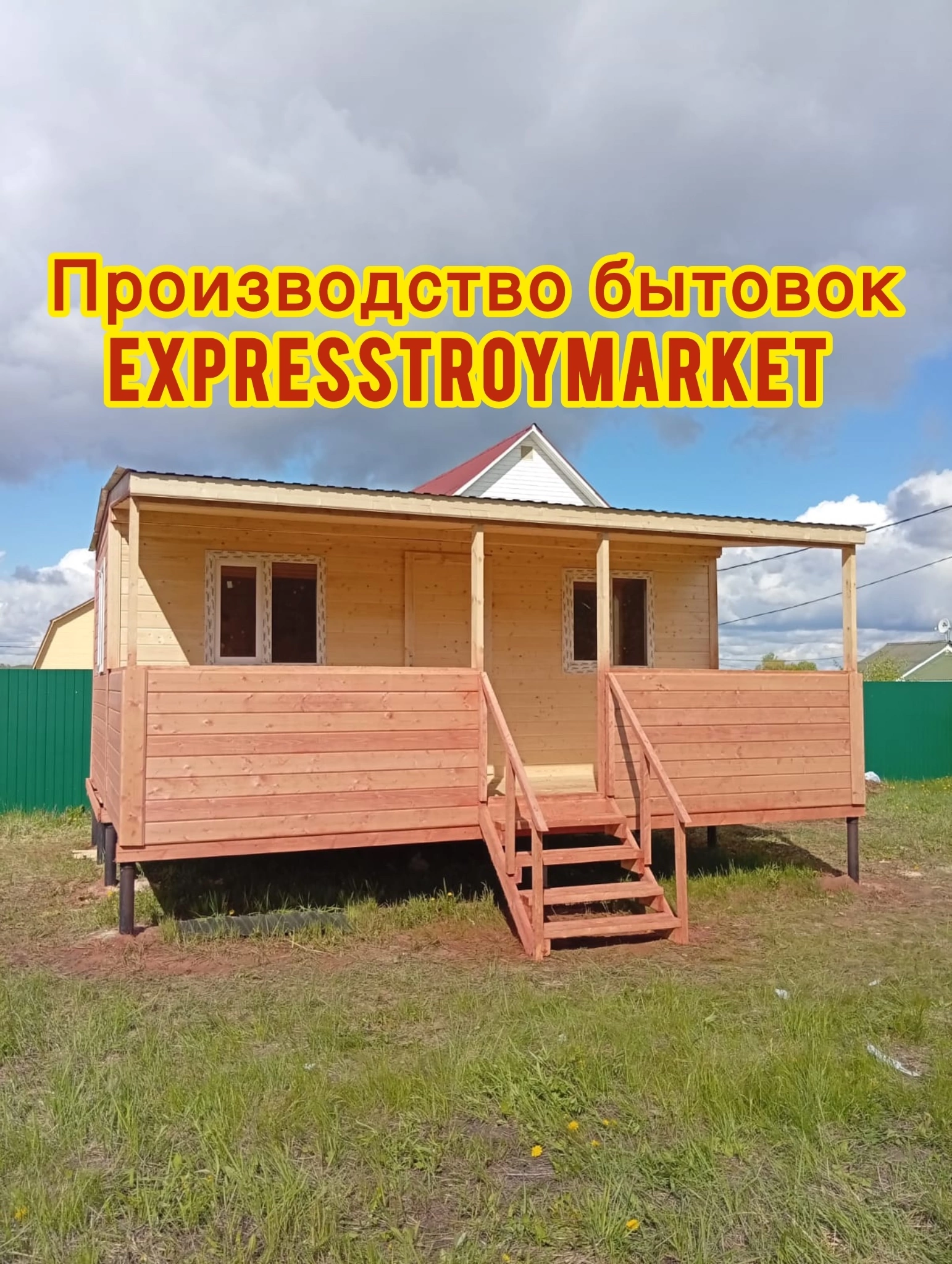Бытовка 6х3 и терраса 6х2 сборка на участке